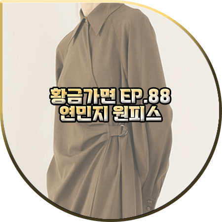 황금가면 88회 연민지 원피스 :: 모우트 브라운 턱 플리츠 랩 드레스 : 서유라 패션