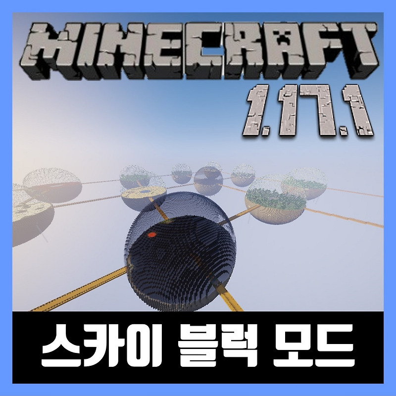 마인크래프트 1.17.1 행성 스카이블럭 모드 Modern Biospheres