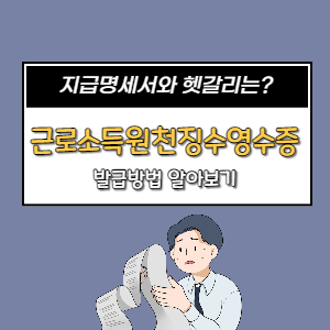근로소득원천징수영수증 발급방법