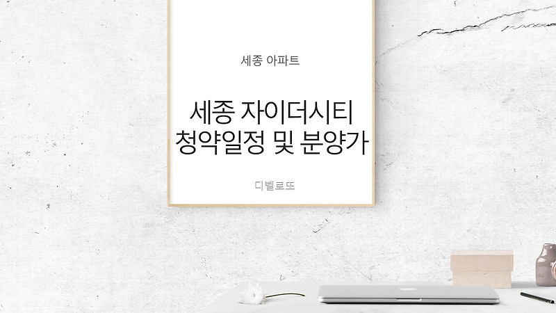 세종 자이더시티 아파트 청약 일정 및 분양가
