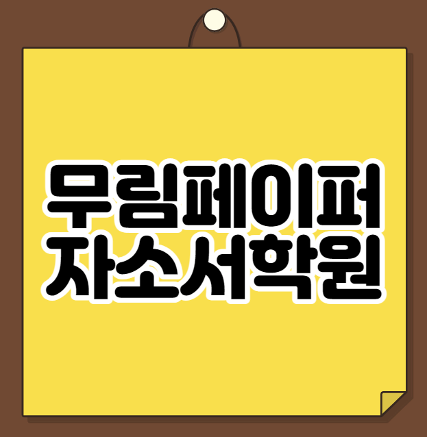 무림페이퍼 자소서학원 - 초봉 3,900만원 수준! 기능직 채용