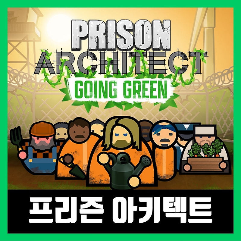 프리즌 아키텍트 한글 무설치 다운 Prison Architect
