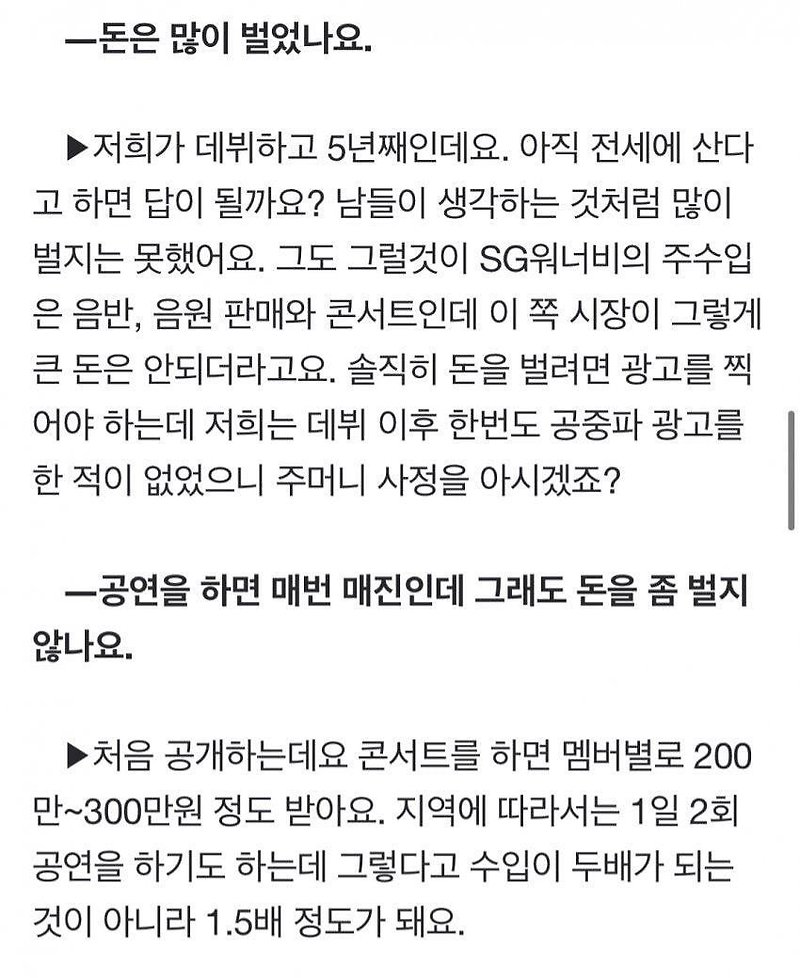 SG워너비 멤버들 : 처음 공개하는데요. 콘서트를 하면 멤버별로 200만~300만원 정도 받아요.