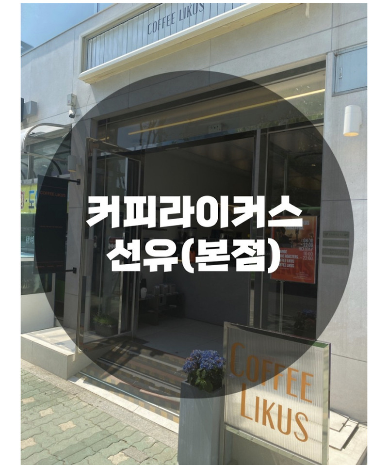 : 서울 영등포구 양평로 : 감성카페 커피라이커스(coffee like us) 선유(본점)