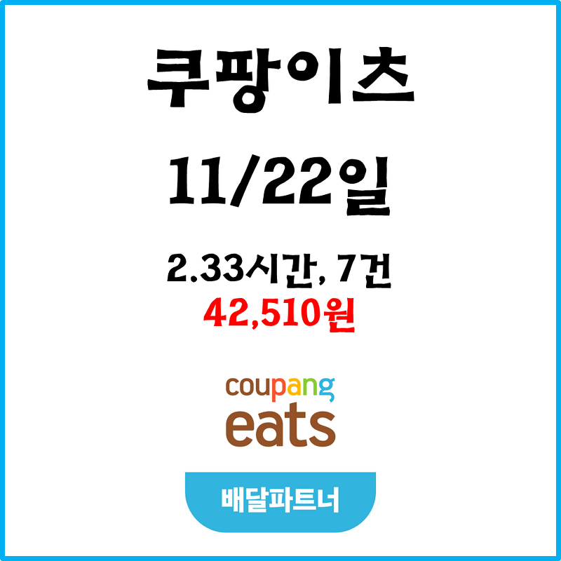 자동차 쿠팡이츠(차팡) 배달파트너 수입. 11월 22일 #경기남부#피크타임#단가인하