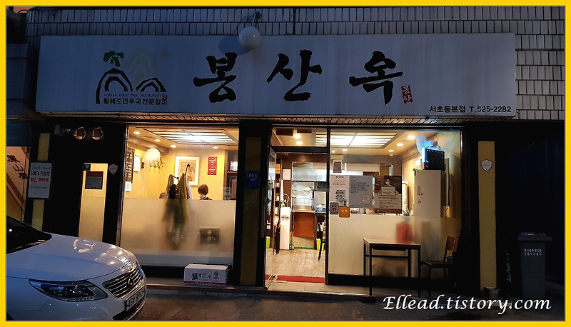 <서초동 맛집> 봉산옥 : 열무 회국수 / 만두전골 / 오징어 순대