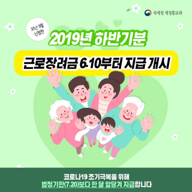 2020 근로장려금 지급일 6월10일, 15일, 19일 이지!