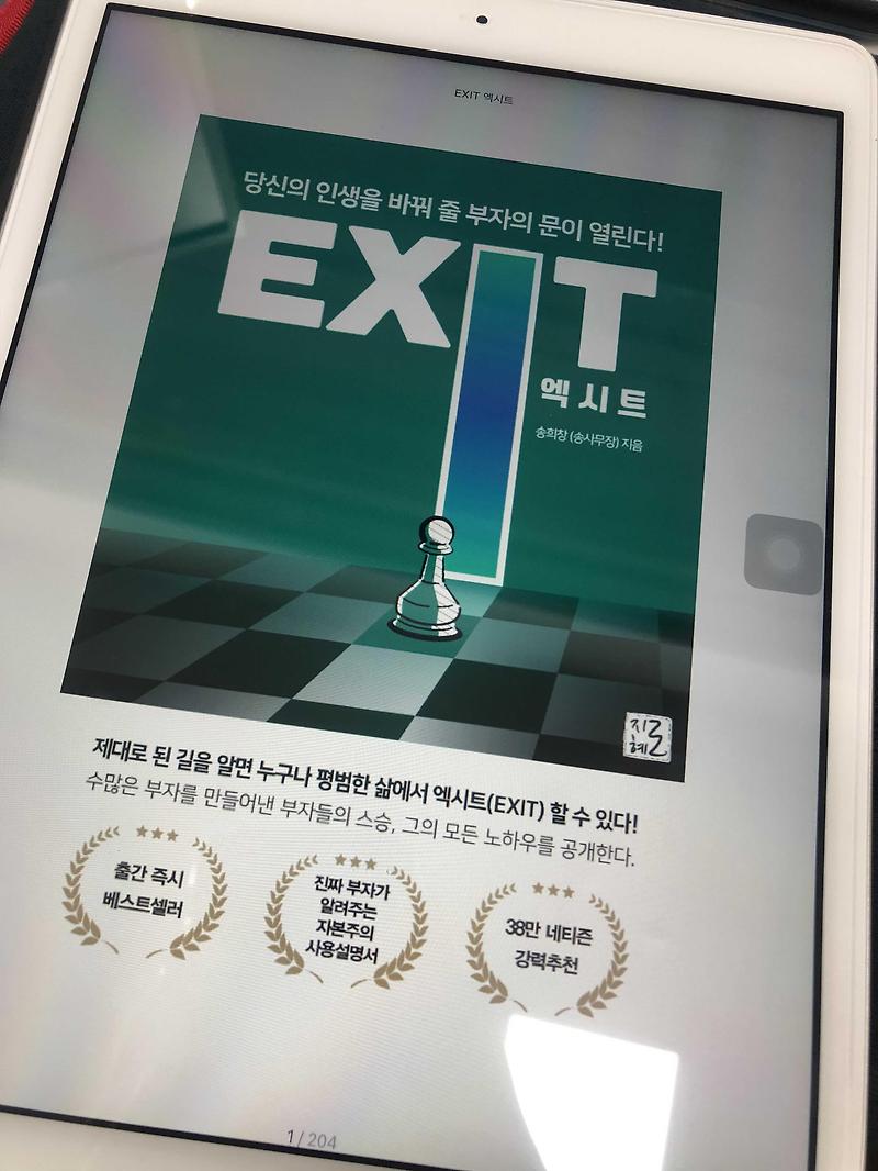 재테크 입문 서적, 마인드셋! 송사무장 ‘엑시트 EXIT’