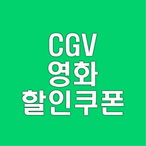 CGV 영화 할인쿠폰 바로가기