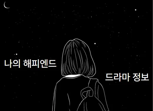 나의 해피엔드 촬영지 장소 '장나라 손호준 고백부부 다시?' 출연진 공식영상