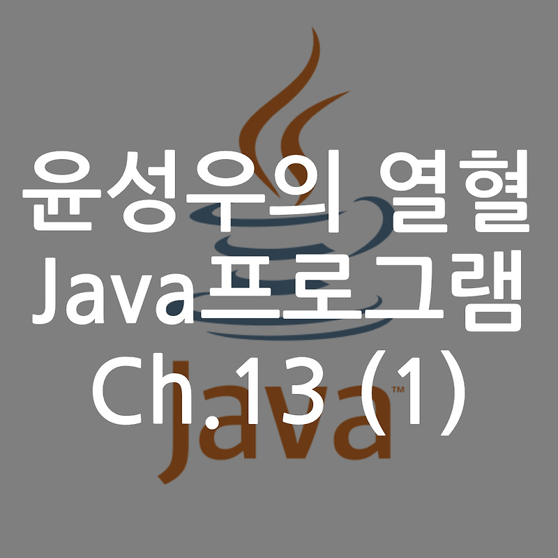 [Java] 윤성우의 열혈 Java프로그램 ch13. 배열(Array) (1)