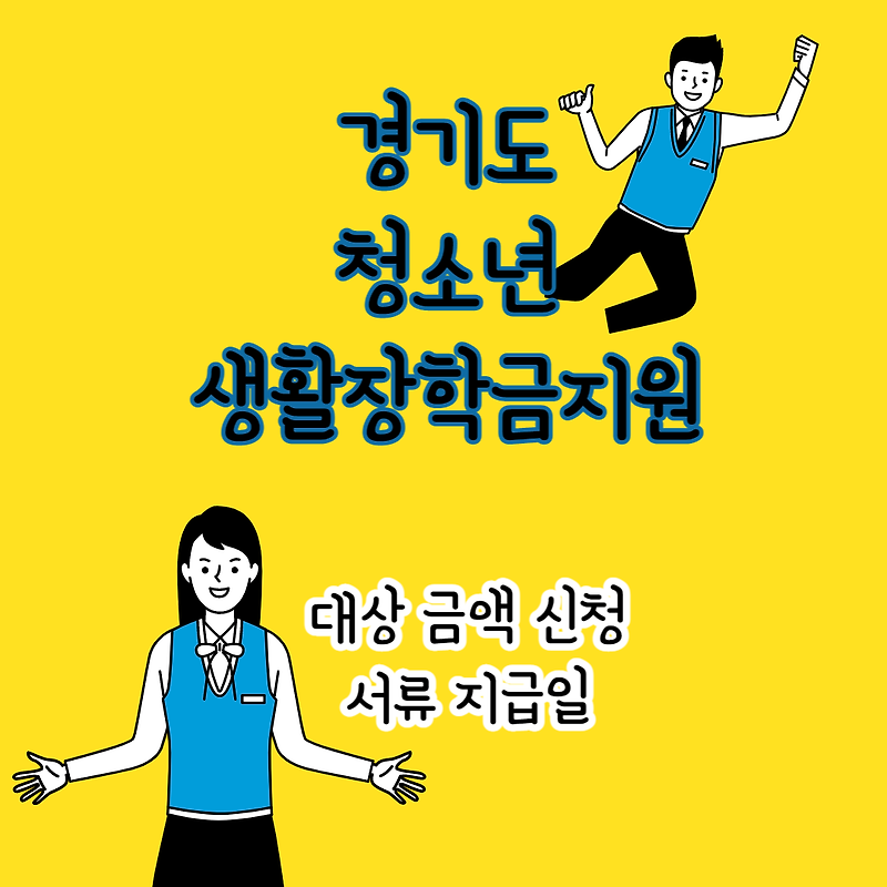 경기도 청소년 생활장학금지원 대상 금액 신청 서류 지급일