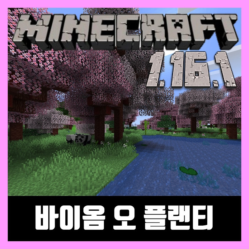 마인크래프트 1.16.1 바이옴 오 플랜티 모드 Biomes O 'Plenty