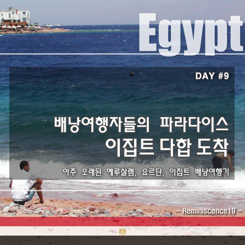 이집트 배낭여행 - 누웨이바 거쳐 파라다이스 다합 도착 - DAY#9