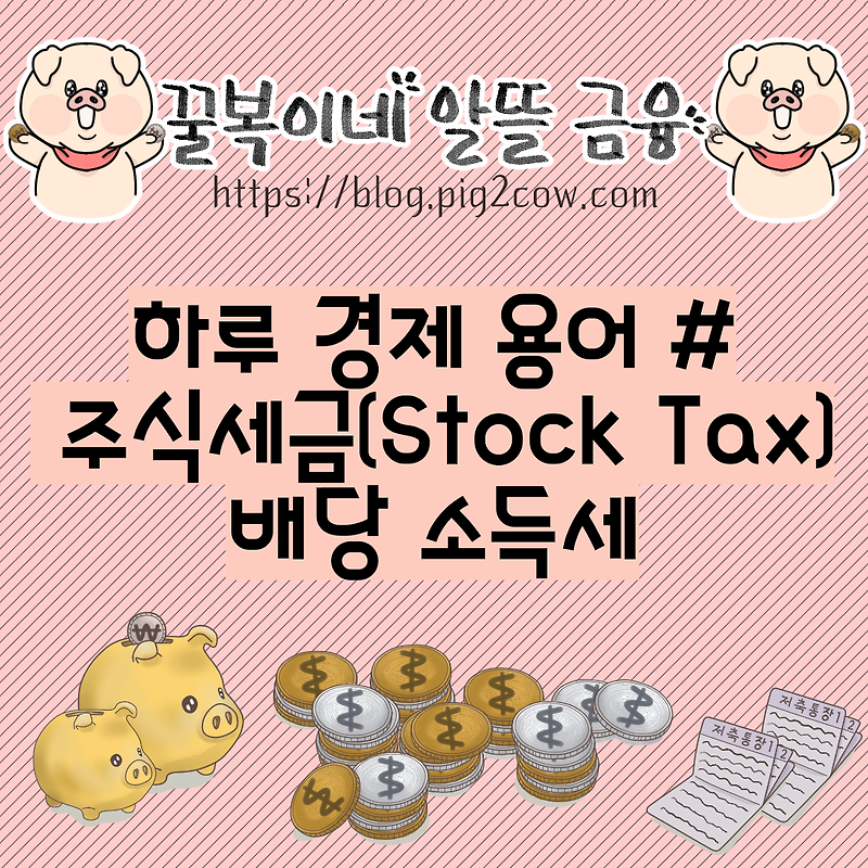 하루 경제 용어 # 주식세금(Stock Tax) - 배당 소득세