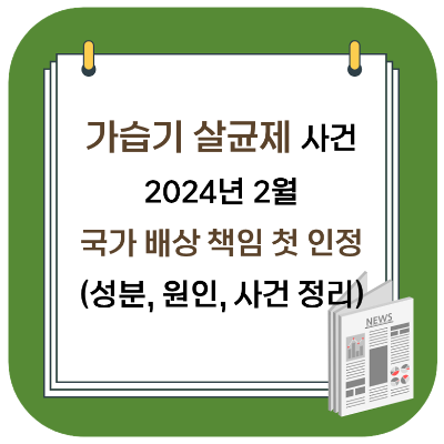 가습기 살균제 사건 2024년 2월 국가 배상 책임 첫 인정 (성분, 원인, 사건 정리)