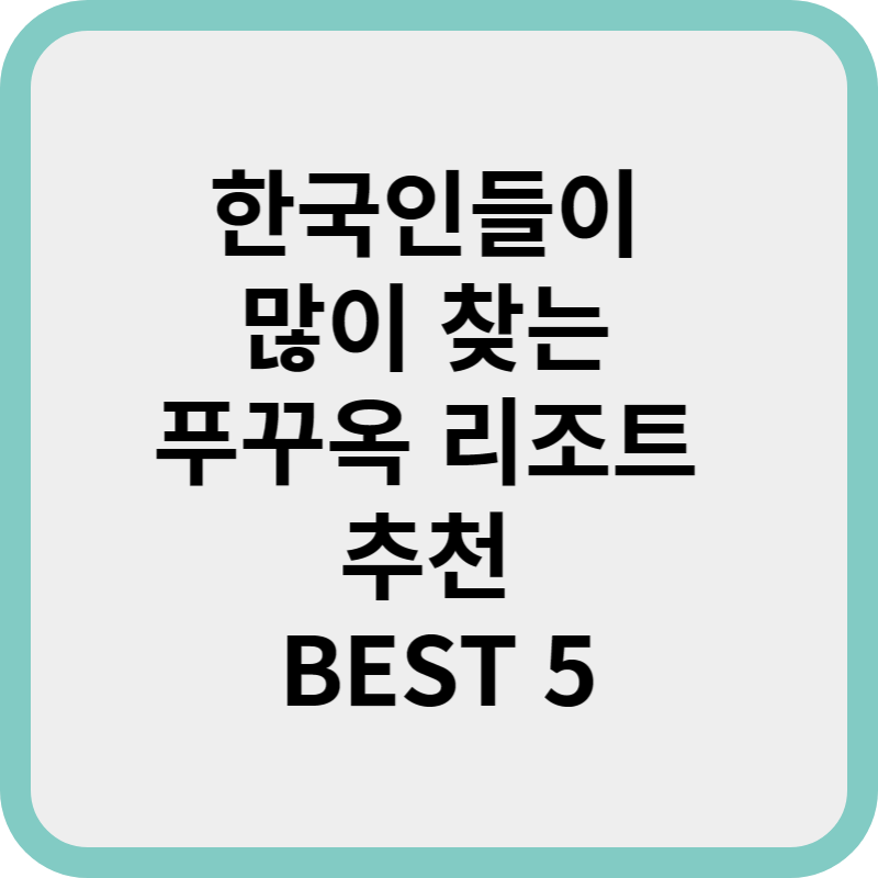 한국인들이 많이 찾는 푸꾸옥 리조트 추천 BEST 5