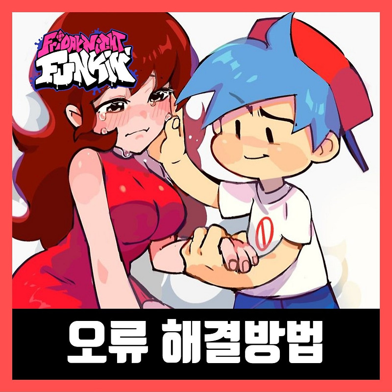프라이데이 나이트 펌킨 게임 오류 해결 방법
