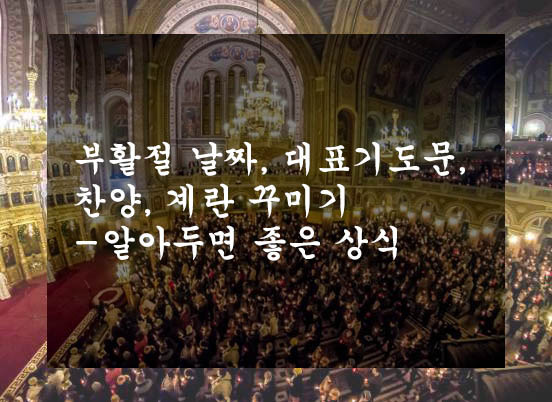 부활절 날짜, 대표기도문, 찬양, 계란 꾸미기-알아두면 좋은 상식