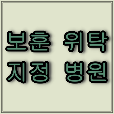 울산광역시 보훈 위탁 지정 병원.