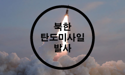 북한 탄도미사일 발사/새해 첫날 도발/북한도발