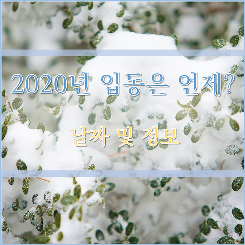 2020년 입동은 언제? - 입동에 대한 날짜 및 정보