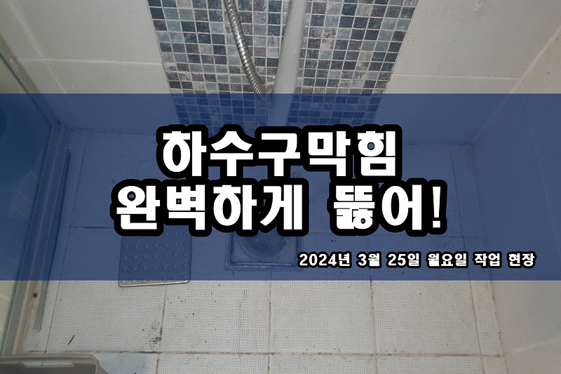 성북구 고압세척 본오동 초이동 하수구뚫음 비용