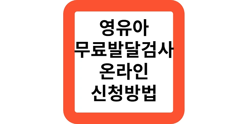 영유아 발달검사 서울아이발달지원센터 온라인 예약 신청 방법