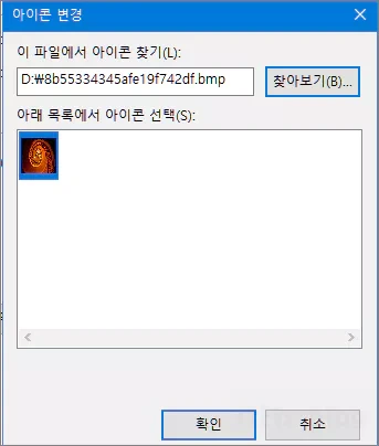 바로가기 아이콘 파일을 원하는 이미지로 쉽게 바꾸기