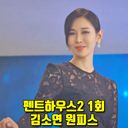 펜트하우스2 1회 김소연 원피스 :: 페이우 블랙 레이스 드레스 : 천서진 패션