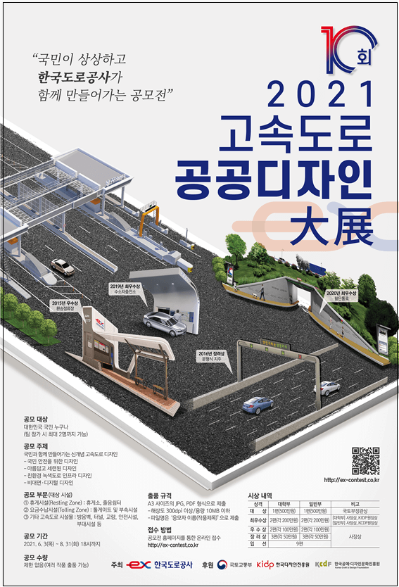 제10회 고속도로 공공디자인 대전(大展)’ 개최 [한국도로공사]
