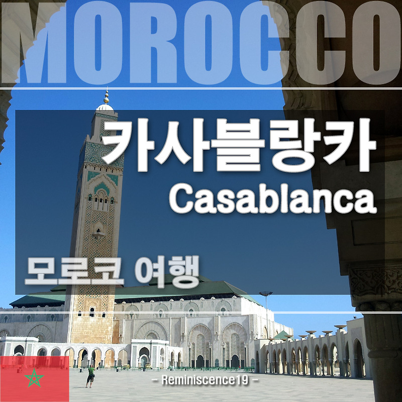모로코 여행 - 카사블랑카 (Casablanca), 하산 2세 모스크, 신디밧 테마파크 동물원 (Sindibad), 모로코 몰 (Morocco Mall), 메디나
