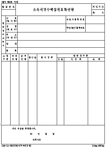 소득세 징수액 집계표 확인원 양식