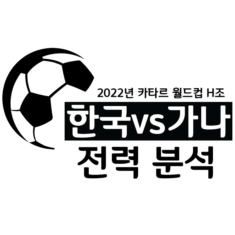2022 카타르 월드컵 H조 가나 축구 국가 대표팀 예상 라인업 및 전술, 대응전략 - 가풀남Talk