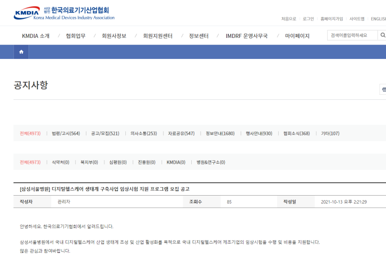 임상시험 지원 프로그램 모집 공고(3차년도 디지털 헬스케어 생태계 구축사업)_보건복지부