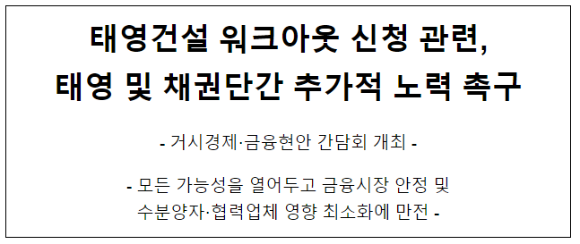 거시경제·금융현안 간담회 개최