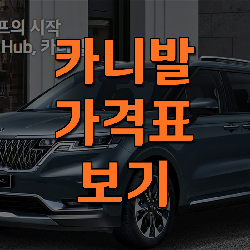 신형 카니발 가격표 보기