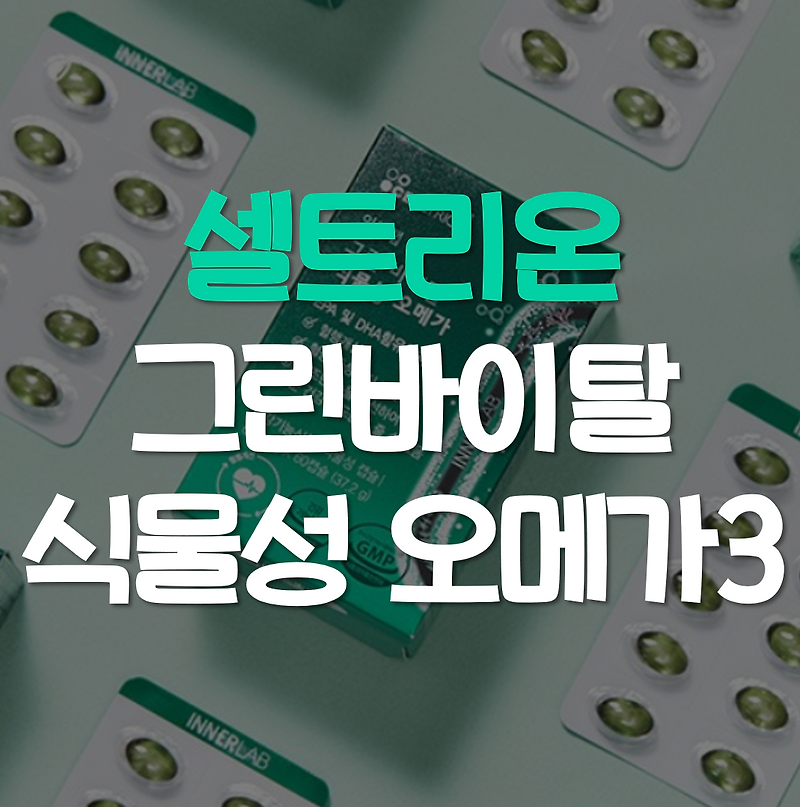 셀트리온 식물성 오메가3 추천 효능