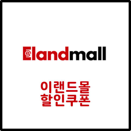 이랜드몰 모던하우스, 스파오, 로엠 등 할인쿠폰