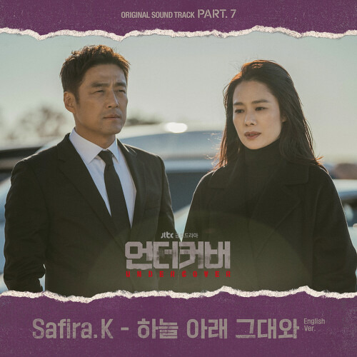 Safira.K (사피라 K) 하늘 아래 그대와 (English Ver.) 듣기/가사/앨범/유튜브/뮤비/반복재생/작곡작사