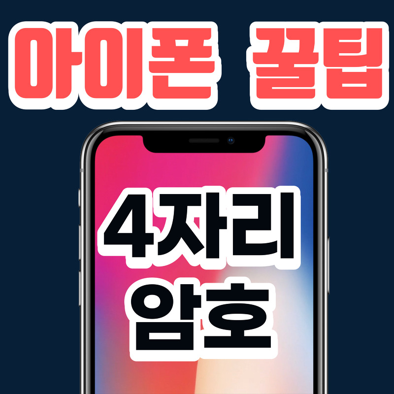 [아이폰 꿀팁] 4자리 비밀번호 설정 feat.아이폰 귀차니즘 꿀팁