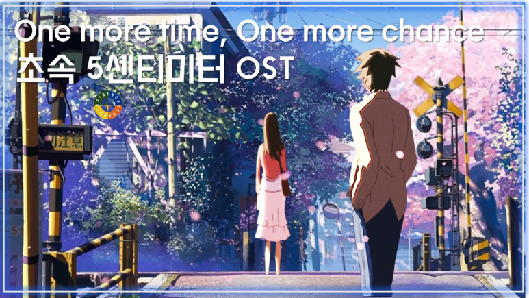 [초속 5센티미터 OST] One more time, One more chance - 山崎まさよし(야마자키마사요시) 가사해석 / 5 CENTIMETER PER SECOND OST