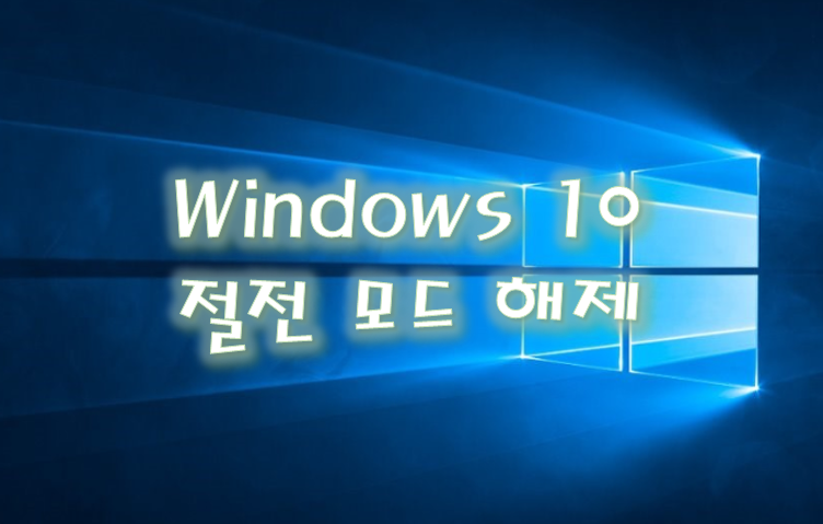 [Windows] 윈도우 10 절전모드 해제 방법, 끄는 방법, 절전 모드 오류