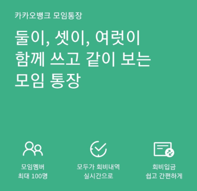 카카오뱅크 모임통장 만들기, '초간단 사용방법 및 해지!'