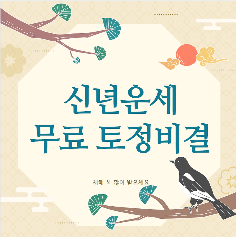 신년운세 무료토정비결 (무료보기)