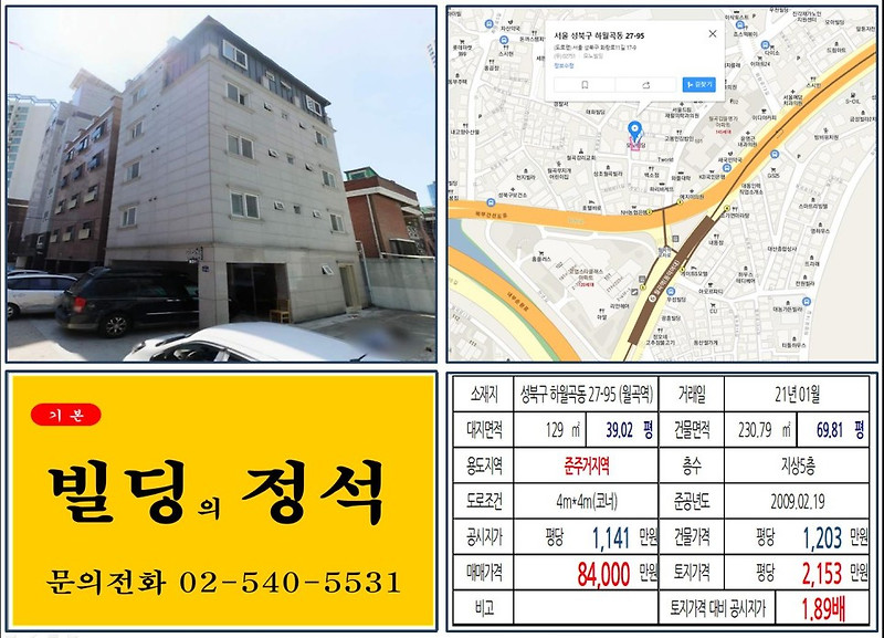 [성북구 월곡역 8억 꼬마빌딩 실거래가 조회] 하월곡동 27-95 (월곡역) 8억 4,000만 원, 평당 2,153만 원 매매되었습니다.