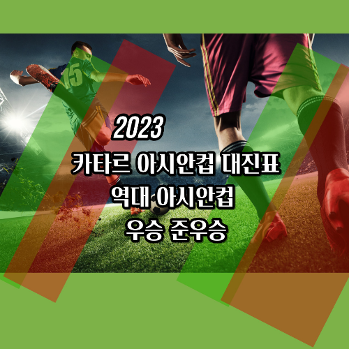 카타르vs레바논/카타르 아시안컵 대진표 경기일정/역대아시안컵 우승 준우승