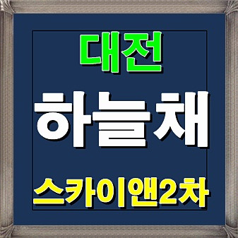 대전 하늘채 스카이앤 2차 아파트 청약일정 안내