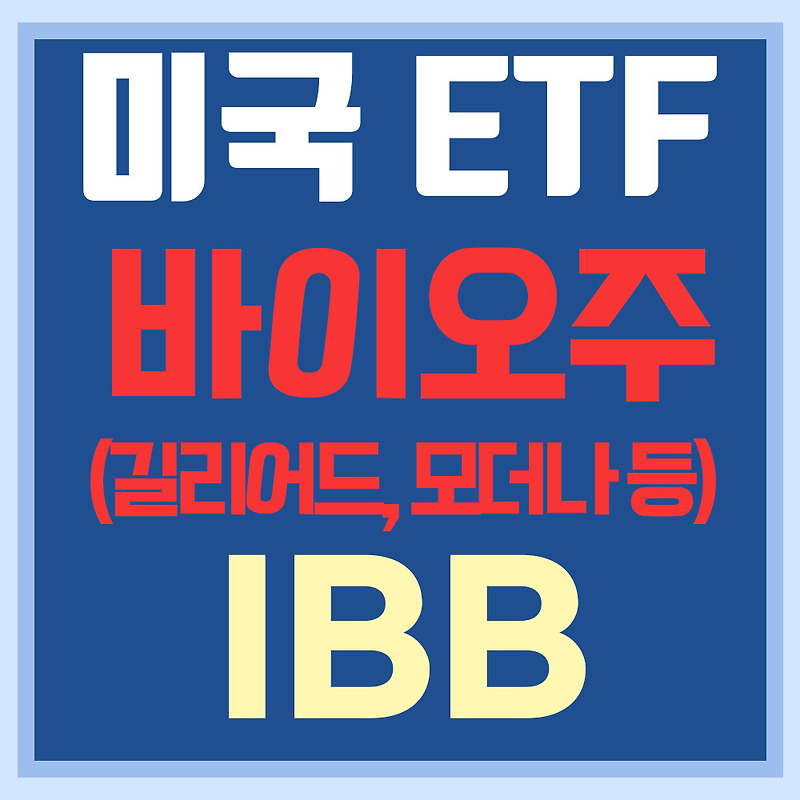 미국 바이오 ETF IBB - 길리어드, 암젠, 모더나 등