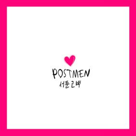 포스트맨 (Postmen) 월급 받던 날 듣기/가사/앨범/유튜브/뮤비/반복재생/작곡작사